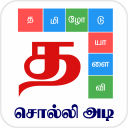 Tamil Word Game - சொல்லிஅடி - தமிழோடு விளையாடு