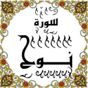 المصحف المعلم جزء 29 سورة نـــوح
