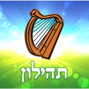 תהילון - ספר התהילים שלי Icon