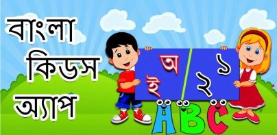 Bangla Kids Learning App