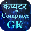 Most important Computer GK in Hindi कंप्यूटर जीके Icon