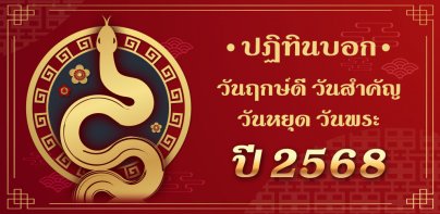 วันมงคล 2568 - ปฏิทิน 2568