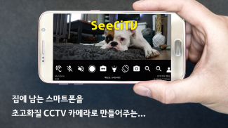 남는 스마트폰을 무료 홈 CCTV 카메라로 만들어주는 SeeCiTV screenshot 0