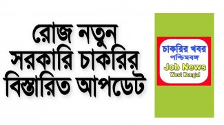 চাকরির খবর-Job News (WB) screenshot 10