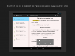 Великий канон screenshot 4