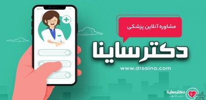 دکترساینا، مشاوره آنلاین پزشکی