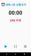 국시 실기 도우미 CPX/OSCE Helper screenshot 1