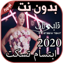 أغاني ابتسام تسكت بدون نت  Ibtissam Tiskat 2020