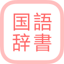 All国語辞書, Japanese ⇔ Japanese