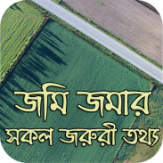 জমি জমার সকল জরুরী তথ্য screenshot 2