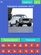 Угадай Русское Авто! screenshot 5