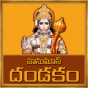 Hanuman Dandakam Telugu