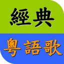 懷念粵語老歌精選 經典廣東歌 免費音樂歌曲MV播放器