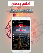 اغاني رمضان 2019 بدون نت كاملة - Ramadan Songs screenshot 8