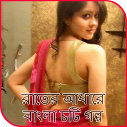 রাতের আধারে - বাংলা চটি গল্প 1.0 Muat turun APK untuk 