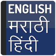 English To Marathi Hindi screenshot 0