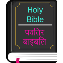 English Hindi KJV/CSI Bible