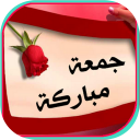 صور وأدعية جمعة طيبة - Baixar APK para Android | Aptoide