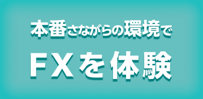 外貨ex - FXバーチャルトレードアプリ