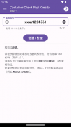集装箱校验位创建器 screenshot 6