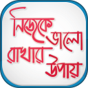 নিজেকে ভালো রাখার উপায় Icon