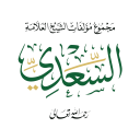 مؤلفات السعدي Icon