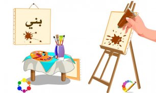 تعليم الألوان و التلوين والرسم screenshot 2
