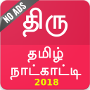 Thiru Tamil Calendar 2018-19, Rasi Palan, Reminder