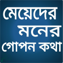 মেয়েদের মনের গোপন কথা Icon