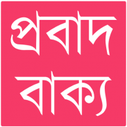 প্রবাদ বাক্য screenshot 4