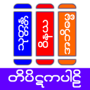 Tipitaka Pali ( တိပိဋကပါဠိ )