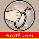 تسبيح الكتروني Icon