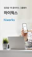 하이웍스 메신저 Hiworks messenger screenshot 1