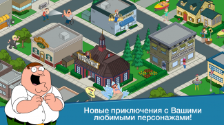 Family Guy: В Поисках Всякого screenshot 7