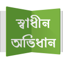 স্বাধীন অভিধান Icon