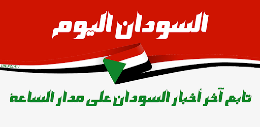السودان أخبار السودان.. منع