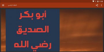 الخلفاء الراشدين screenshot 2