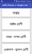 প্রাথমিক মাধ্যমিক উচ্চমাধ্যমিক পাঠ্যবই screenshot 0