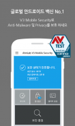 V3 Mobile Security 백신/클리너/보안 screenshot 0