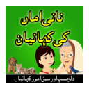 Nani Amma Ki Kahaniyan Urdu (Stories In Urdu)