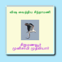 விஷ வைத்திய சிந்தாமணி