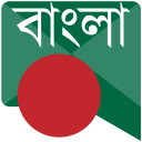 বাংলা বার্তা Bangla Messages