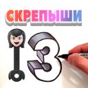 Скрепыши 3 - имена