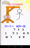 איש תלוי - עברית screenshot 6
