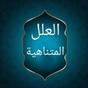 العلل المتناهية في الأحاديث الواهية - لابن الجوزي Icon