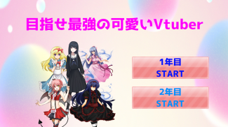 目指せ最強の可愛いVtuber screenshot 4