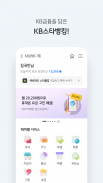 KB스타뱅킹-모바일신분증, 결제, 통신도 다 되는 은행 screenshot 0