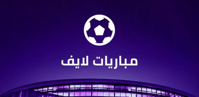 مباريات لايف لمتابعة كرة القدم