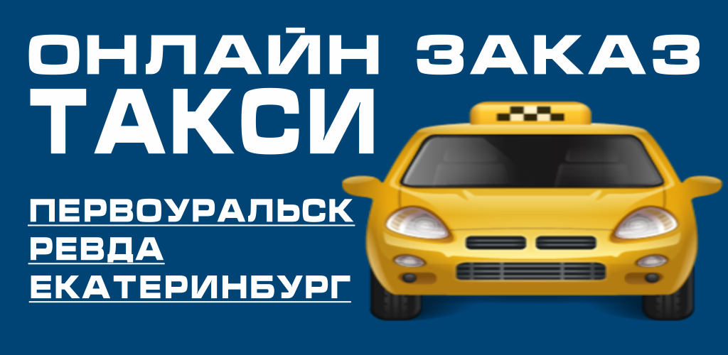 Такси Первоуральск. Такси Первоуральск номера. Машины такси Первоуральск.