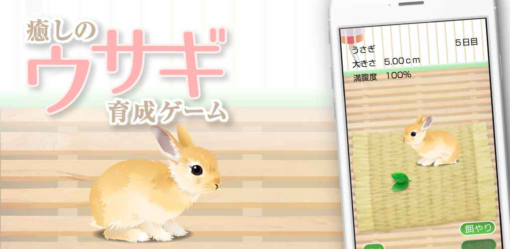 癒しのウサギ育成ゲーム - Android用のAPKダウンロード | Aptoide